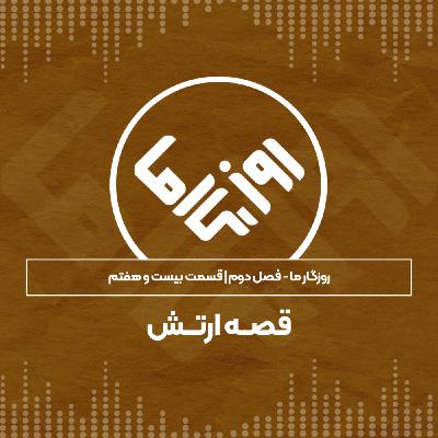 قصه ارتش قصه ارتش