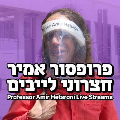 שידור חי של פרופסור אמיר חצרוני מ-08 באוגוסט שידור חי של פרופסור אמיר חצרוני מ-08 באוגוסט