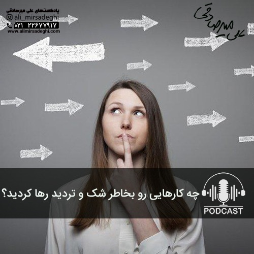 چه کارهایی رو بخاطر شک و تردید رها کردید؟