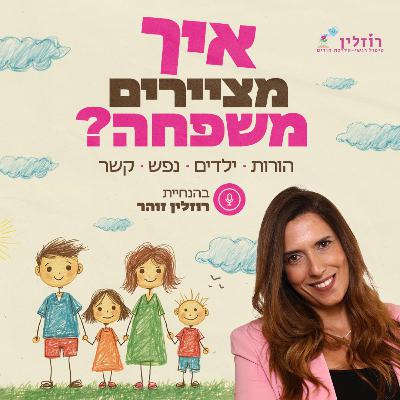 פרק 33- כשהכד נסדק. כוחותיה של האמא הטובה דיה