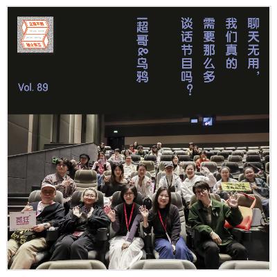 Vol.89 聊天无用,我们真的需要那么多谈话节目吗?| 超哥&李乌鸦 Vol.89 聊天无用,我们真的需要那么多谈话节目吗?| 超哥&李乌鸦