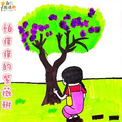 【生命教育】怕痒痒的紫薇树