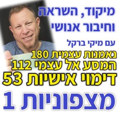 454: מצפוניות 1 - מהי תכונת המצפוניות?