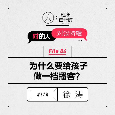 Vol.79 为什么要给孩子做一档播客?with 徐涛 Vol.79 为什么要给孩子做一档播客?with 徐涛