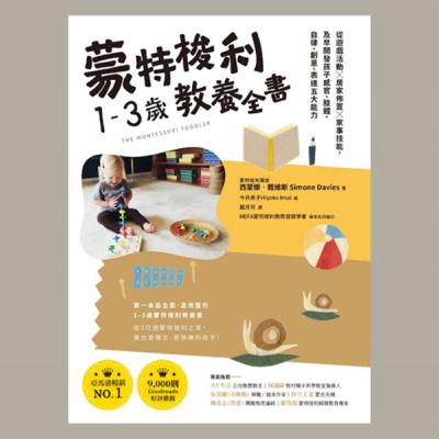 EP.3《蒙特梭利1-3歲教養全書》賣雞婆，讓孩子從小學會「自己來」! 下集