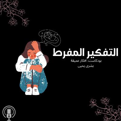 التفكير المفرط