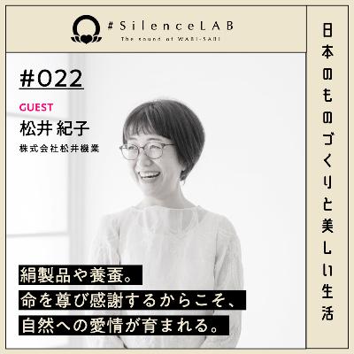【#022】絹製品や養蚕。命を尊び感謝するからこそ、自然への愛情が育まれる。【ゲスト:松井紀子(株式会社松井機業)】 【#022】絹製品や養蚕。命を尊び感謝するからこそ、自然への愛情が育まれる。【ゲスト:松井紀子(株式会社松井機業)】