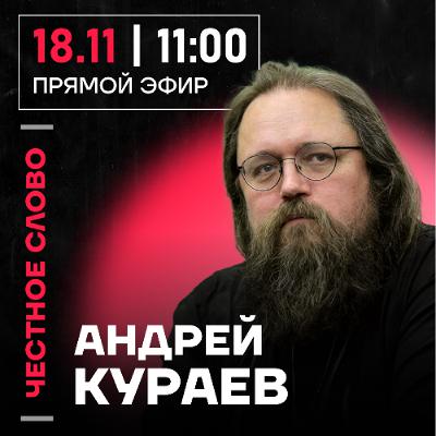 Честное слово с Андреем Кураевым