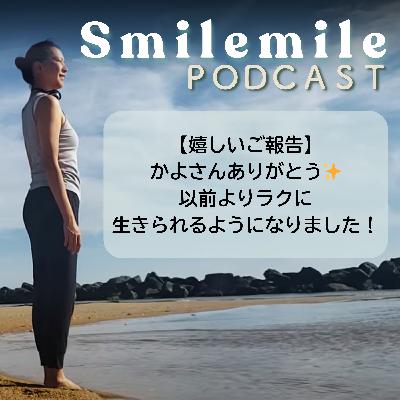 【嬉しいご報告】かよさんありがとう✨以前よりラクに生きられるようになりました！