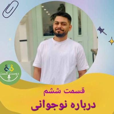 06- درباره نوجوانی