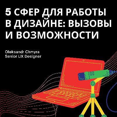 Пять сфер для работы в дизайне: вызовы и возможности | Oleksandr Chmyra