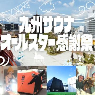 ep.23 進化する九州サウナ！九州サウナオールスターズ