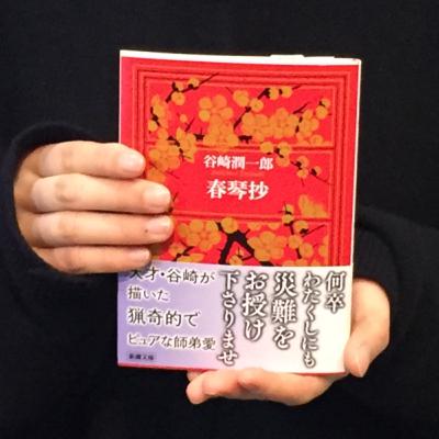 2026-2-5OA 猟奇的でピュアな師弟愛　「春琴抄」　著／谷崎潤一郎　新潮文庫