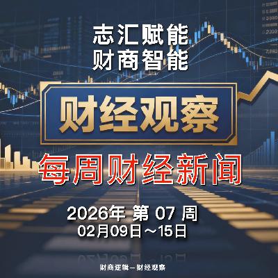 财经观察 每周财经新闻 2026年 第 07 周