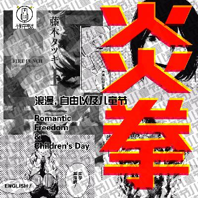 [这不科学-番外]浪漫、自由以及儿童节--漫画《炎拳》