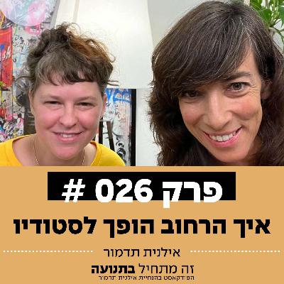 פרק 26 - איך הרחוב הופך לסטודיו עם איילה פרנקל