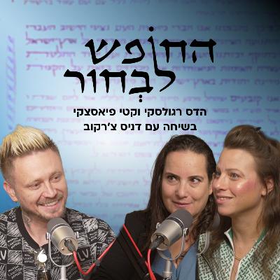האם דניס בדרך לפוליטיקה? | דניס צ'רקוב האם דניס בדרך לפוליטיקה? | דניס צ'רקוב