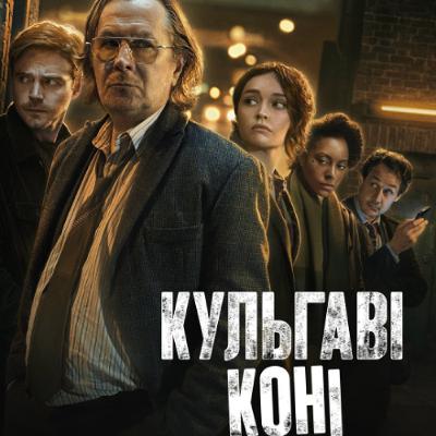 Кіносвіт: шпигунський серіал "Кульгаві коні"