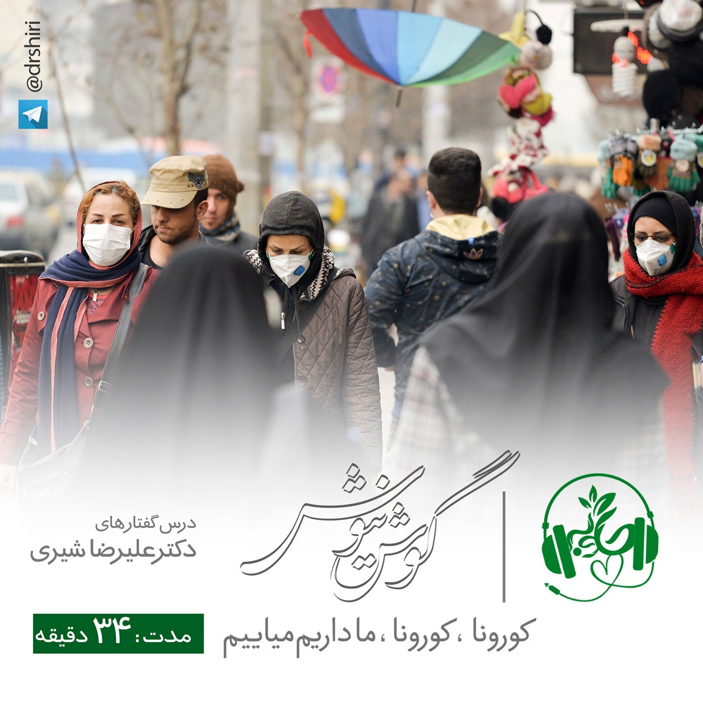 کورونا‌، کورونا‌ ، ما داریم‌ میاییم