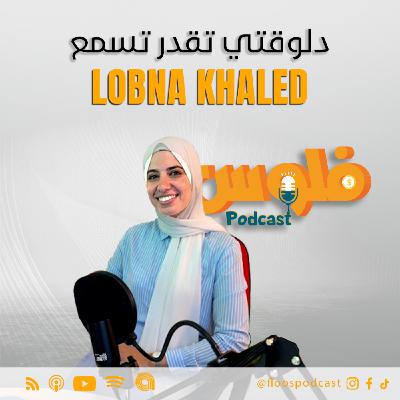 فلوس بودكاست | الحلقة 4 | مع لبنى خالد | ازاي تبقى Freelancer شاطر؟