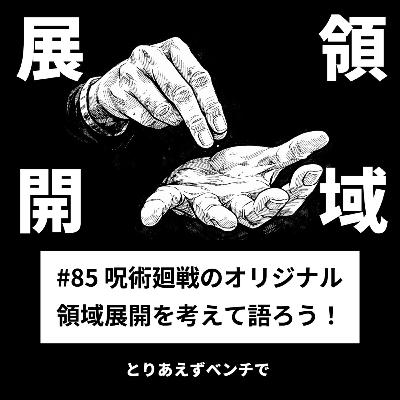 【#85】呪術廻戦のオリジナル領域展開を考えて語ろう! 【#85】呪術廻戦のオリジナル領域展開を考えて語ろう!