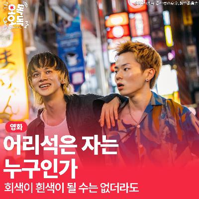 41. 영화 <어리석은 자는 누구인가> | 회색이 흰색이 될 수는 없더라도 41. 영화 <어리석은 자는 누구인가> | 회색이 흰색이 될 수는 없더라도