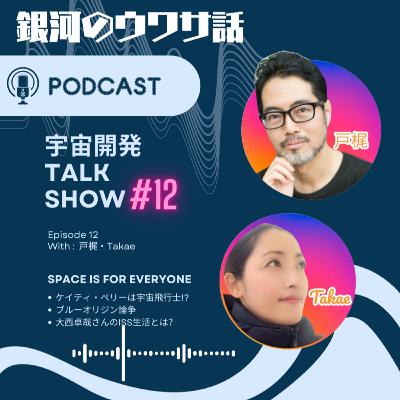 #12・ケイティ・ペリーは宇宙飛行士!? ブルーオリジン論争＆大西卓哉さんのISS生活とは？