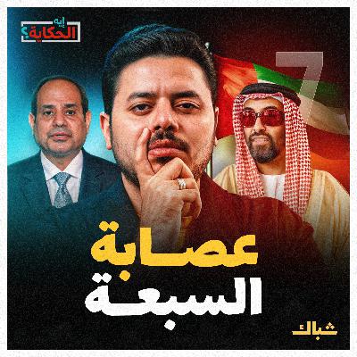 إيه الحكاية | أخطر 7 إماراتيين في مصر إيه الحكاية | أخطر 7 إماراتيين في مصر