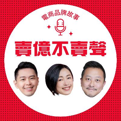 EP167｜#潮流 是一種行銷方式！從運動球鞋到酒精飲品，透過走在潮流尖端，讓消費者好想買！｜#跨境鐵三角 EP60｜#賣億不賣聲