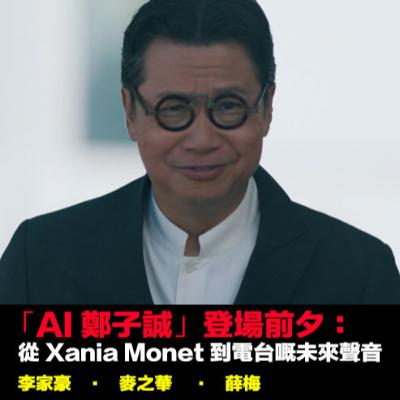 【🎤 EP79】「AI 鄭子誠」登場前夕：從 Xania Monet 到電台嘅未來聲音