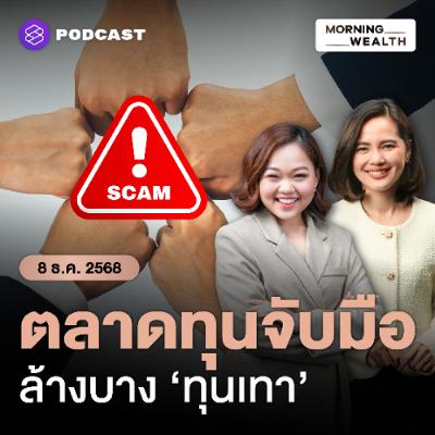 Morning Wealth | ผนึกกำลังสยบสแกมเมอร์ ก.ล.ต. - ปปง. ชู 6 มาตรการเข้มปราบทุนเทา ‘ตลาดทุน’ | 8 ธันวาคม 68 Morning Wealth | ผนึกกำลังสยบสแกมเมอร์ ก.ล.ต. - ปปง. ชู 6 มาตรการเข้มปราบทุนเทา ‘ตลาดทุน’ | 8 ธันวาคม 68