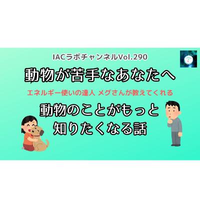 epi.109【動物が苦手💧】でもすこし近づきたい。動物のことがもっと知りたくなる話