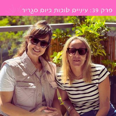 פרק 39: עיניים טובות ביום סגריר