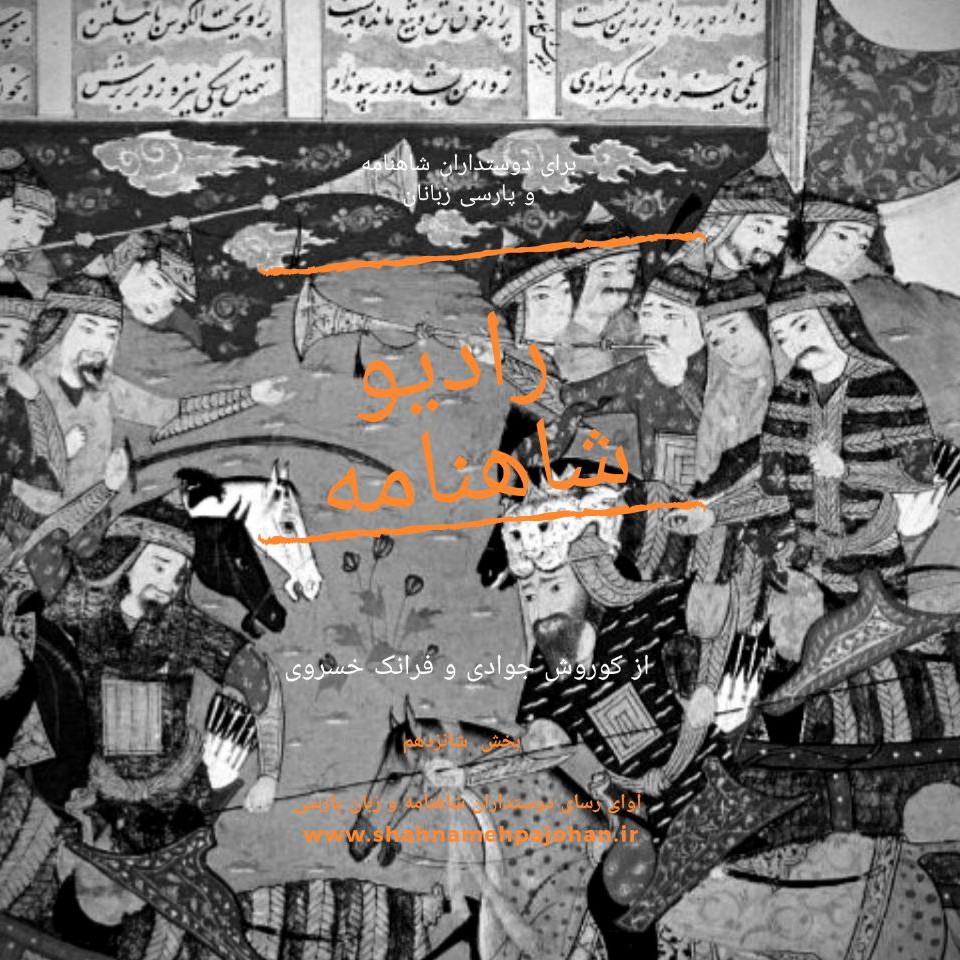 رادیو شاهنامه  بخش شانزدهم