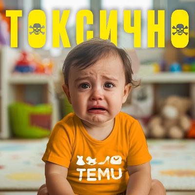 #29 I Що не так з TEMU? Шпигунство, небезпечні товари та дитяча праця