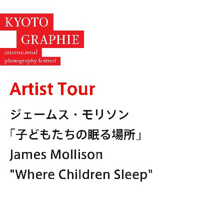 共同ディレクターズトーク：「KYOTOGRAPHIE 2024 全展覧会レビュー」