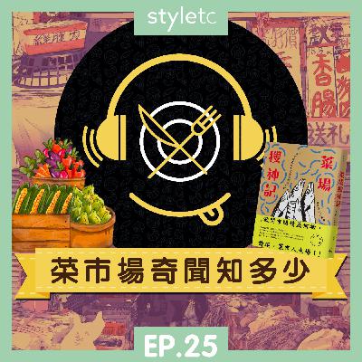 吃貨遊樂場 EP.25》 菜市場奇聞知多少
