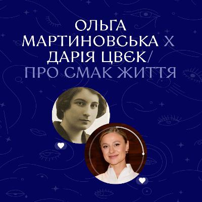 Ольга Мартиновська х Дарія Цвєк. Про смак життя│Ночі Дівочі. С4 Е11