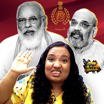 ഇഡി പ്രതിപക്ഷത്തിന് എതിരെയുള്ള കേന്ദ്ര സർക്കാർ ആയുധമോ?