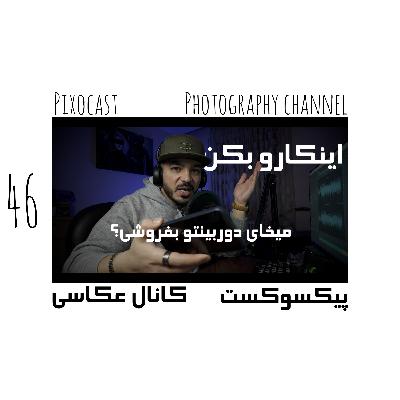 46- سه روش برای فروش تجهیزات