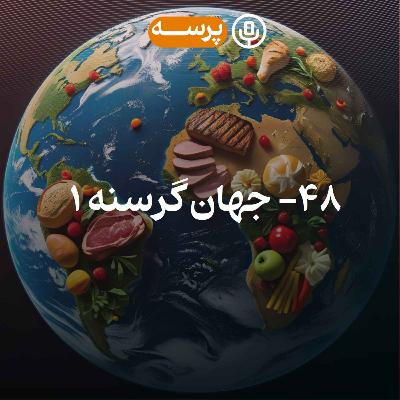 48- Hungry World I (جهان گرسنه ۱)