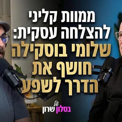 ממוות קליני להצלחה עסקית - שלומי בוסקילה מנטור בפרק מיוחד בסלון של שרון ממוות קליני להצלחה עסקית - שלומי בוסקילה מנטור בפרק מיוחד בסלון של שרון
