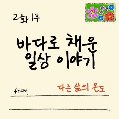 2화 1부 자연을 경험하고 싶으면 어디로 가야할까