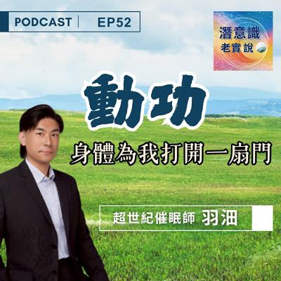 EP52|動功:身體為我打開一扇門|催眠師 羽沺 EP52|動功:身體為我打開一扇門|催眠師 羽沺