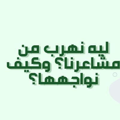 بودكاست خمسة | الحلقة 30 : ليه نهرب من مشاعرنا ؟ وكيف نواجهها؟