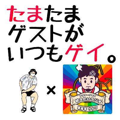 #105 【コラボ】アラサーゲイの吠えたいラジオ(東風亭ウルフちゃん＆レオポン)
