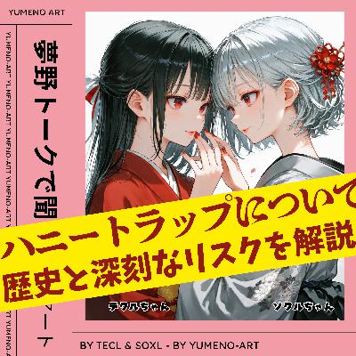 話題のハニトラとは？歴史から見る深刻なお話｜夢野アート番外編