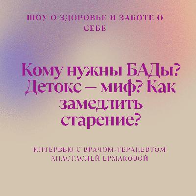 Как предотвратить инфаркт и инсульт? Кому нужны БАДы? Детокс — миф? Как замедлить старение?