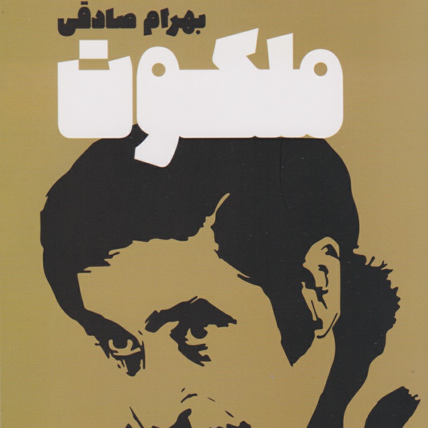 ملکوت بهرام صادقی ۱۸ episode artwork