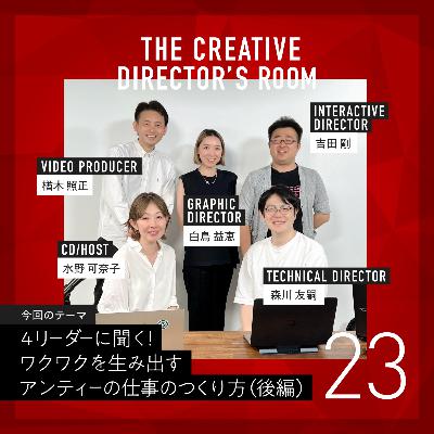 #23 何事も好きであれ!!そしてとことん探求していってほしい・「Web」「グラフィック」「空間」「映像」の4リーダーに聞く!ワクワクを生み出すアンティーの仕事のつくり方(後編)~un-T Podcast「CDの部屋」~ #23 何事も好きであれ!!そしてとことん探求していってほしい・「Web」「グラフィック」「空間」「映像」の4リーダーに聞く!ワクワクを生み出すアンティーの仕事のつくり方(後編)~un-T Podcast「CDの部屋」~